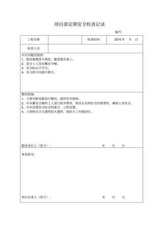 项目部自检记录资料