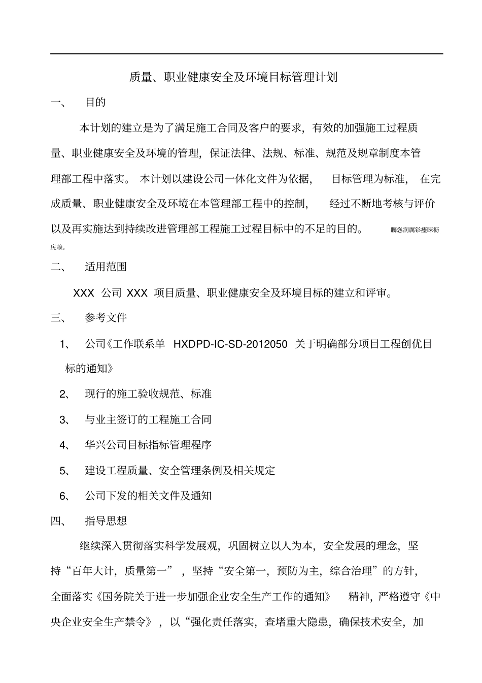 项目部质量、职业健康安全、环境目标管理计划_第1页