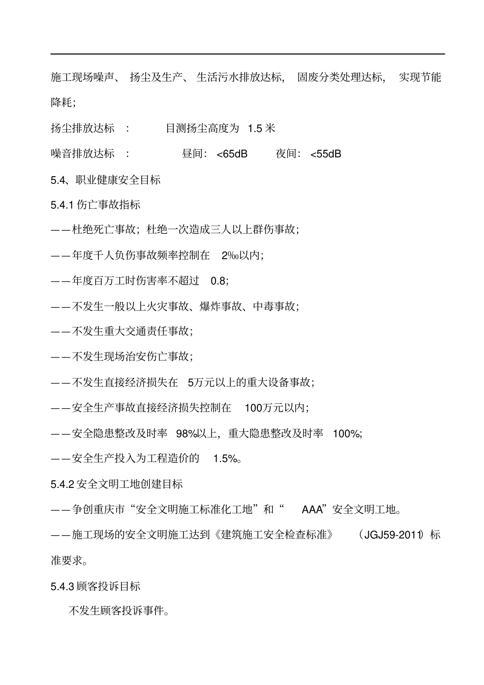 项目部质量、职业健康安全、环境目标管理计划_第3页