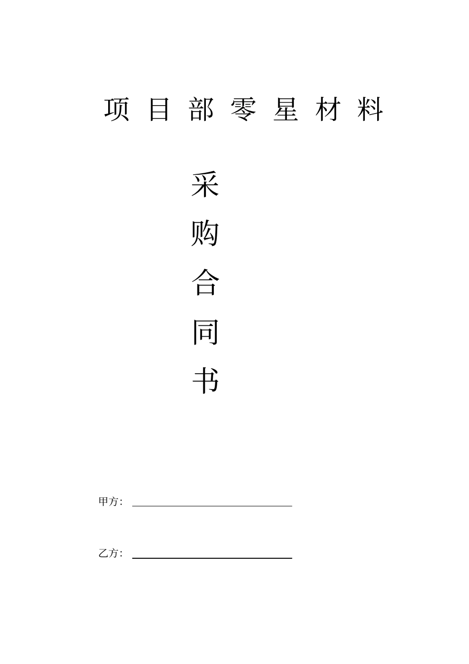 项目部零星材料采购合同副本_第1页