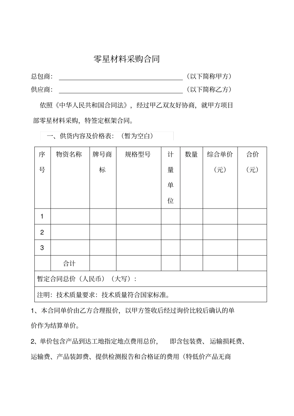 项目部零星材料采购合同副本_第2页