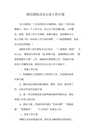 项目部综合办公室工作计划