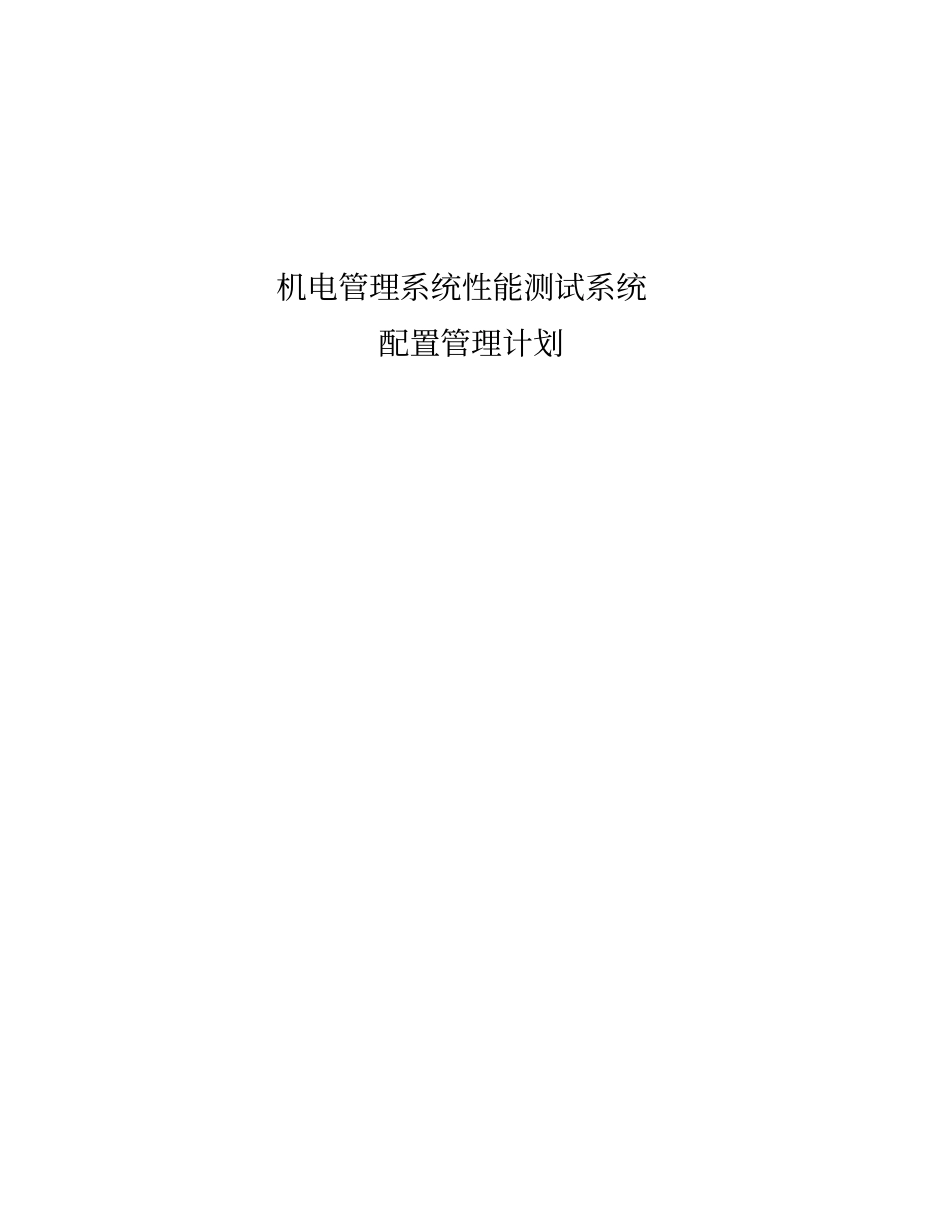 项目配置管理计划范本讲解_第1页