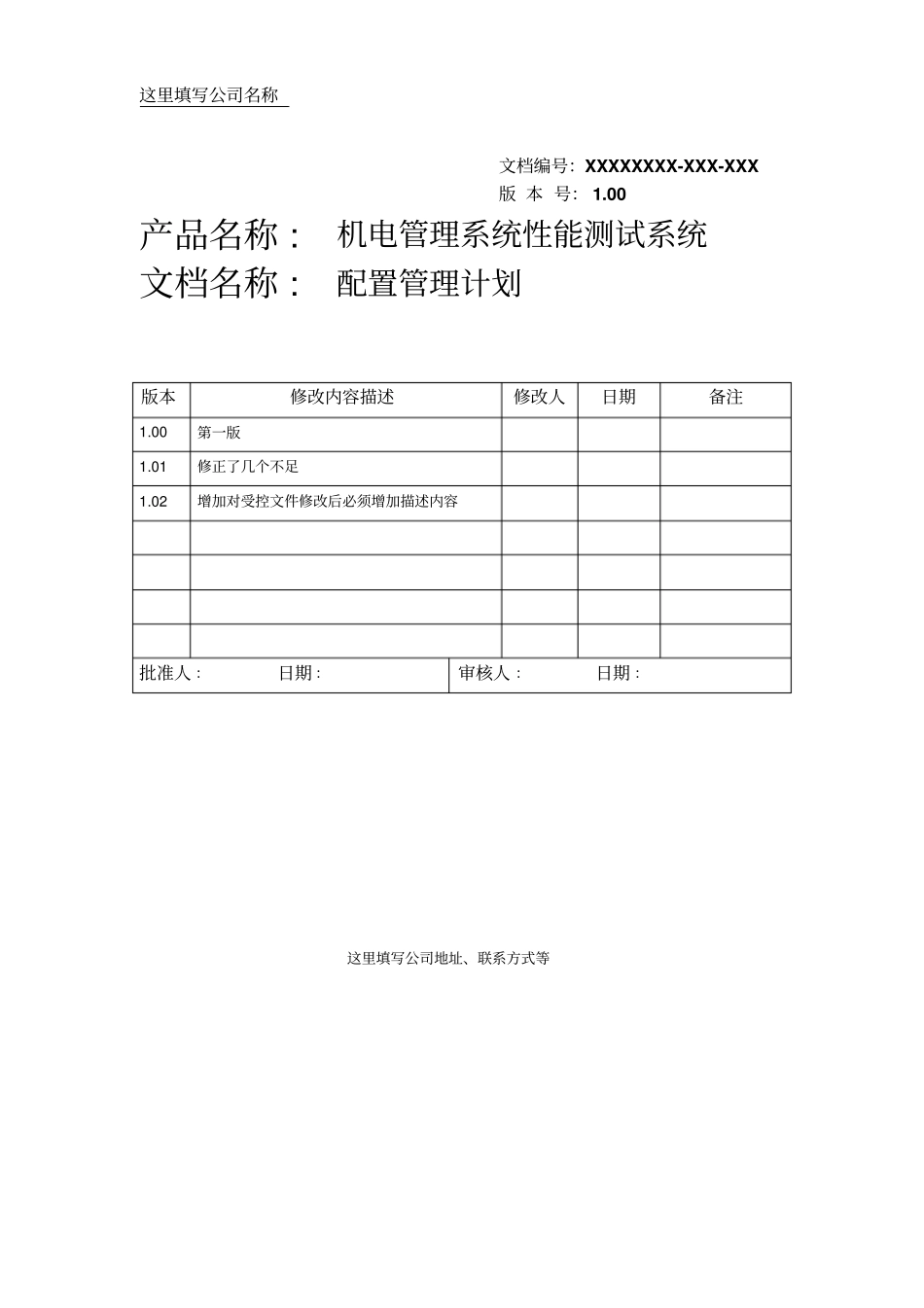 项目配置管理计划范本讲解_第2页
