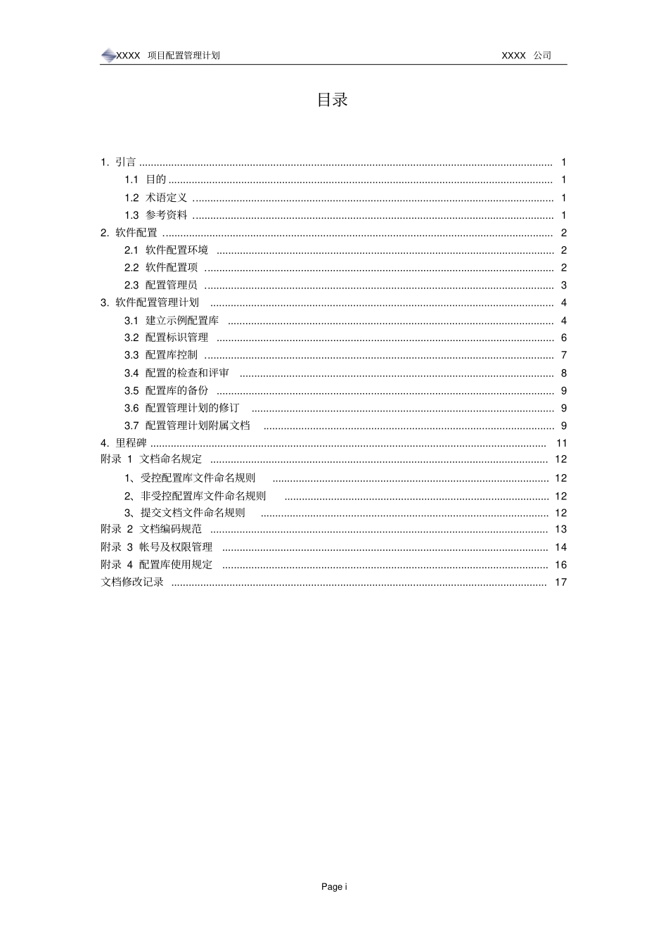 项目配置管理计划范本讲解_第3页