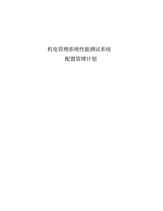 项目配置管理计划范本讲解