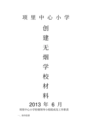 项里中心小学控烟领导小组组成及工作职责