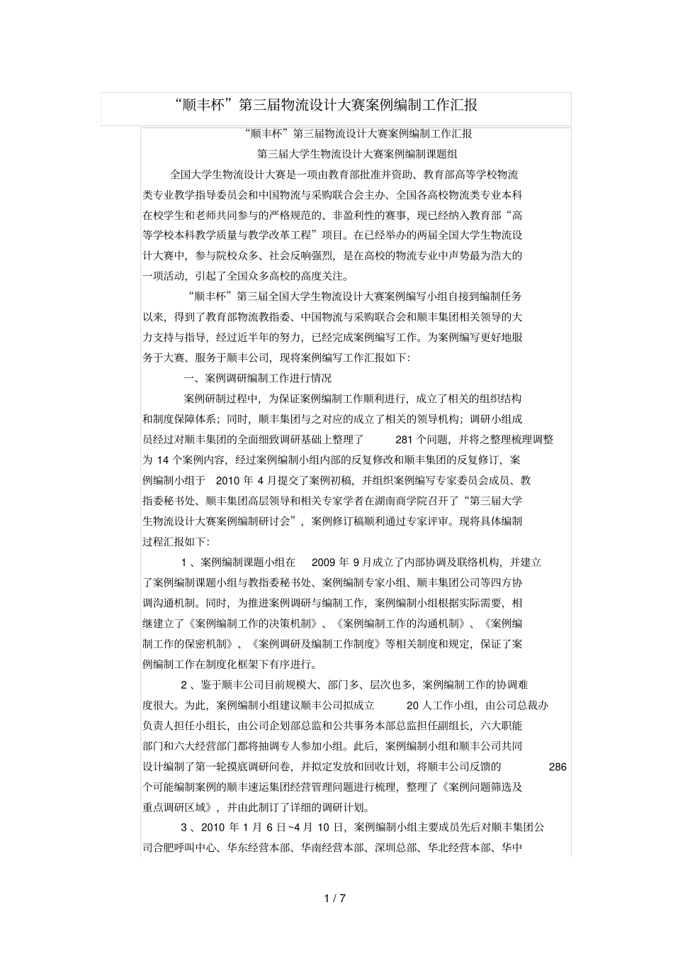 顺丰杯第三届全国大学生物流设计大赛案例官方分析_第1页