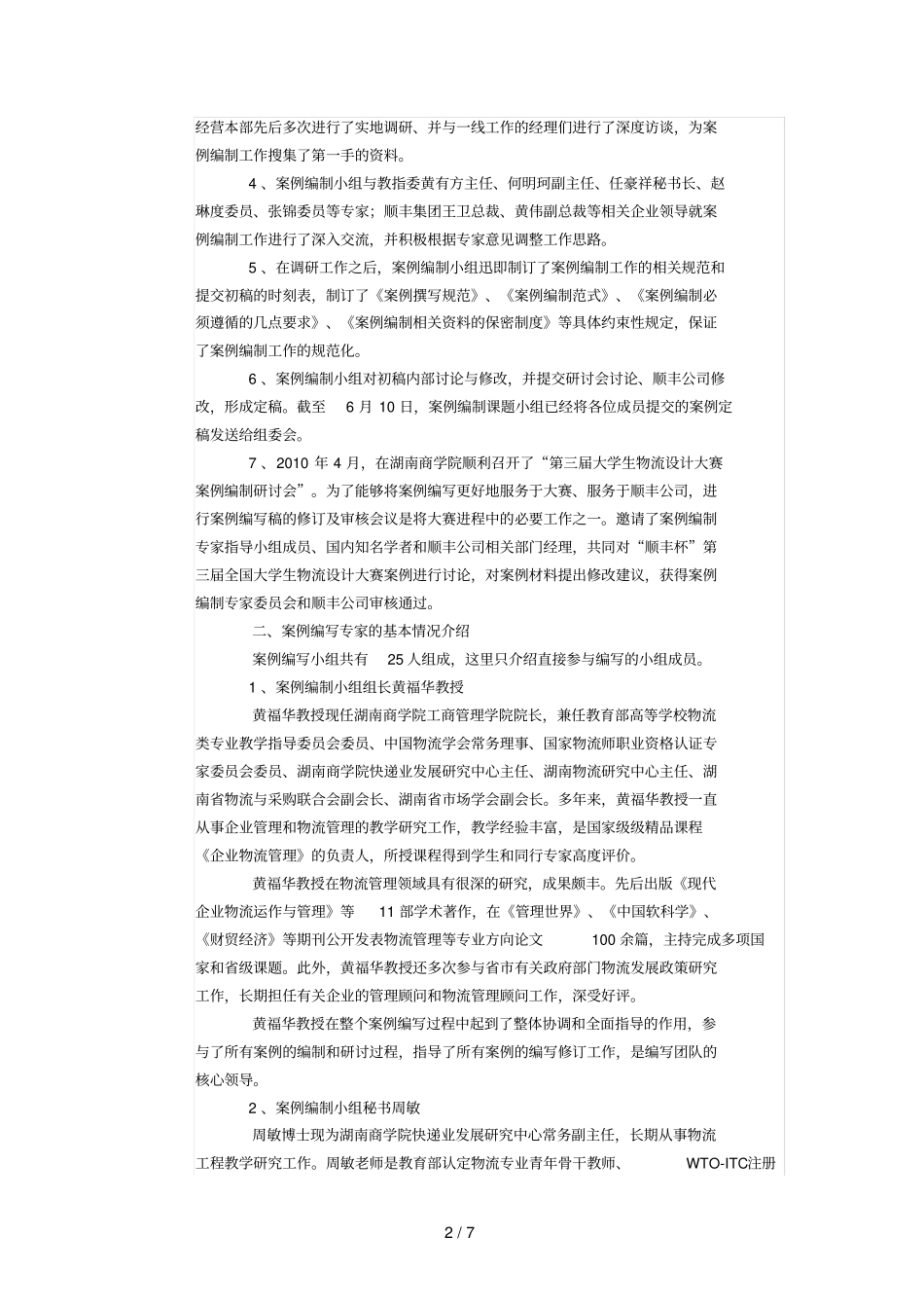 顺丰杯第三届全国大学生物流设计大赛案例官方分析_第2页