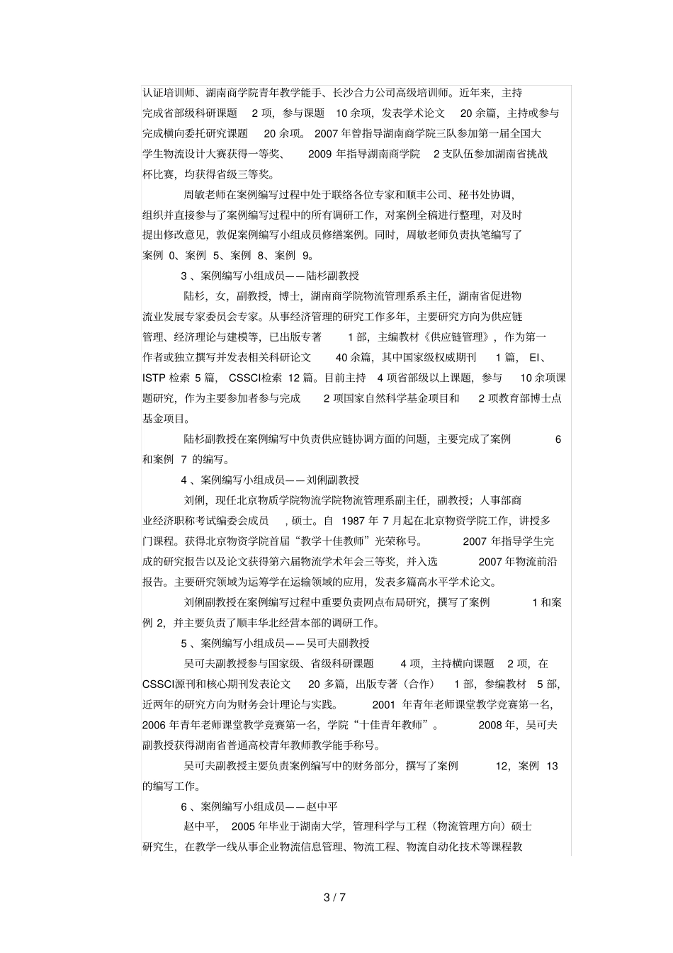 顺丰杯第三届全国大学生物流设计大赛案例官方分析_第3页