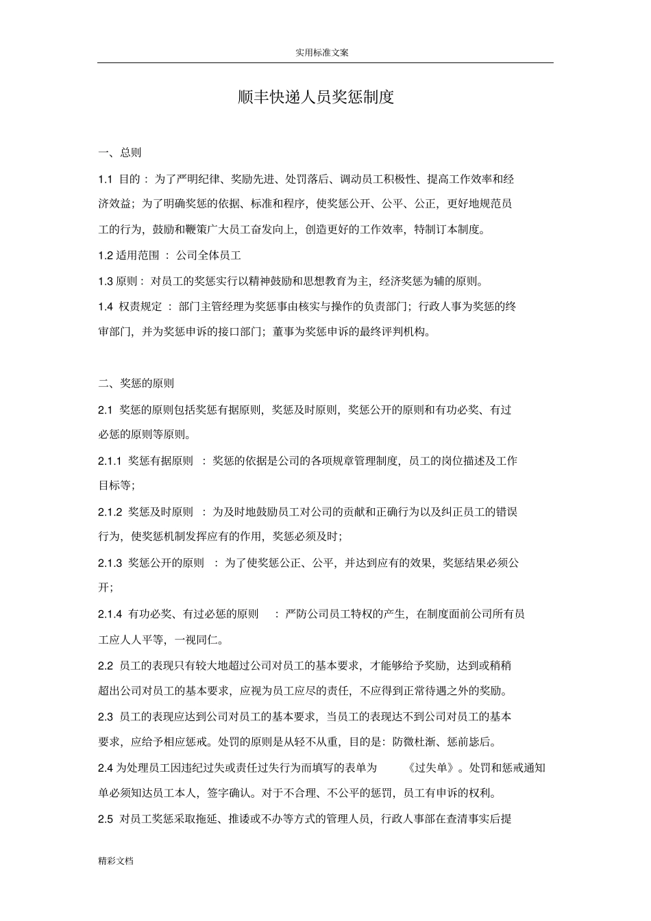 顺丰快递人员奖惩规章制度_第1页