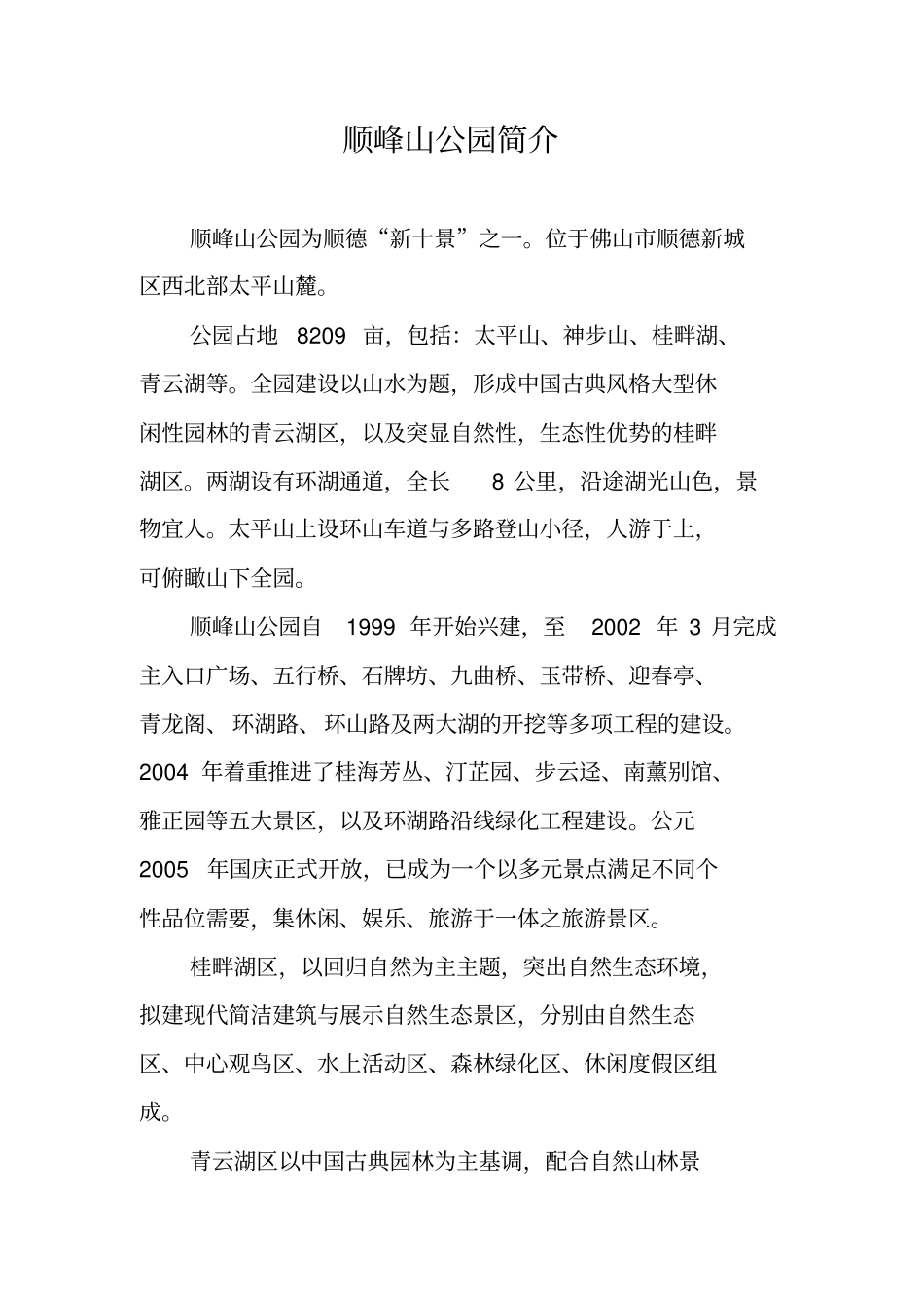 顺峰山公园简介_第1页