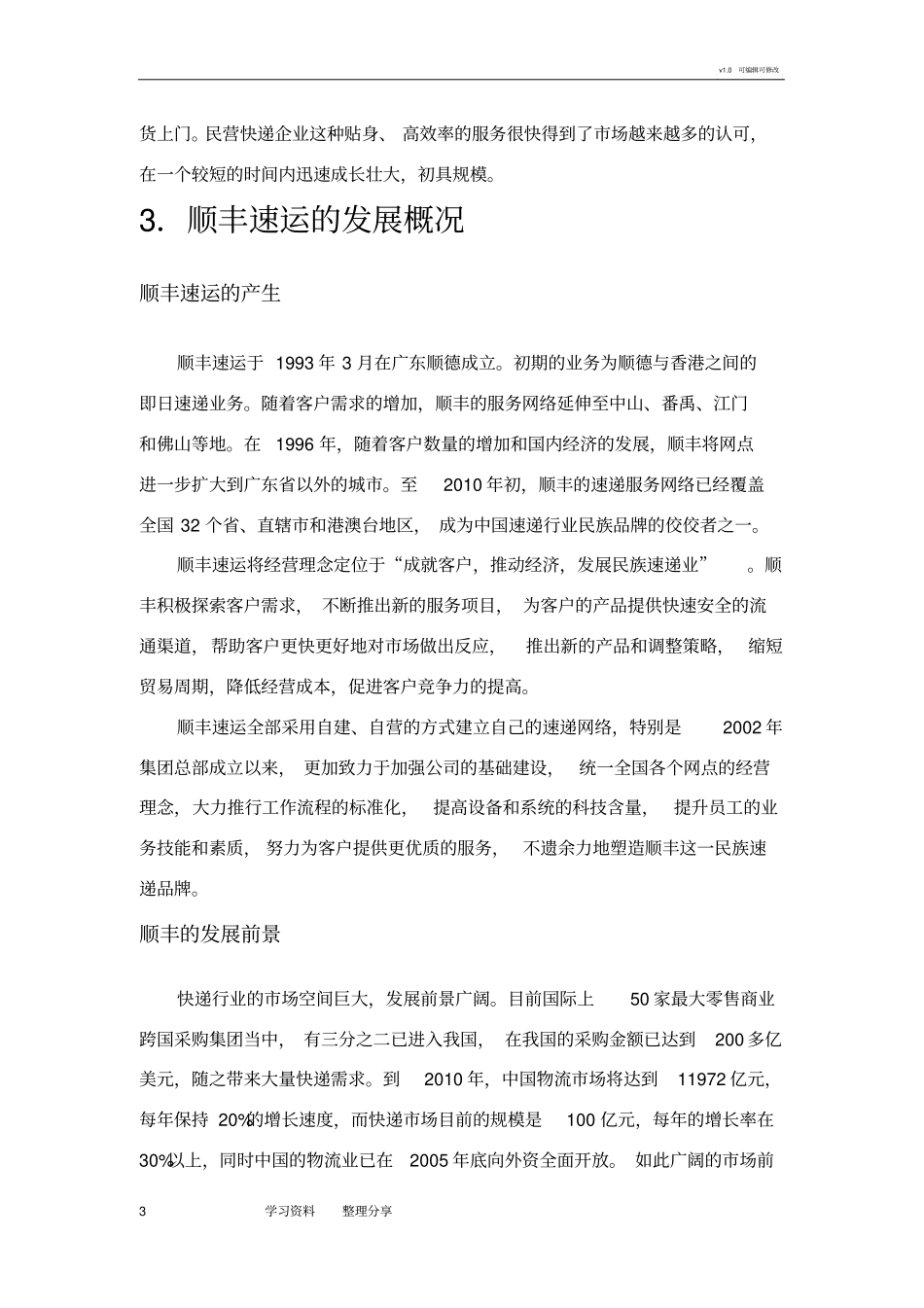 顺丰快递调研报告书_第3页