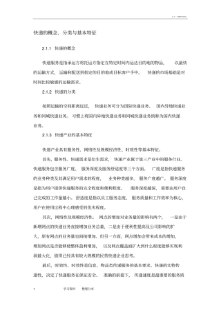 顺丰快递调研报告书