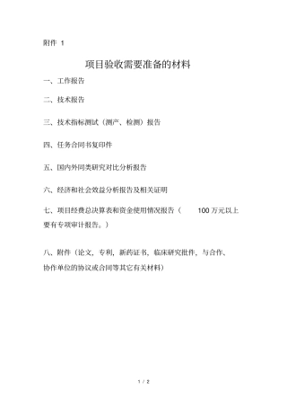 项目验收需要准备的材料