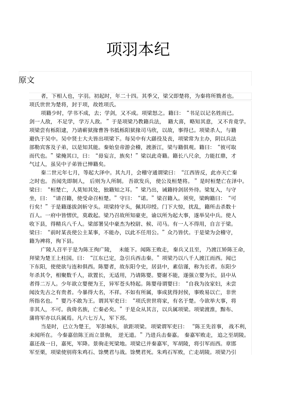 项羽本纪原文及其翻译_第1页