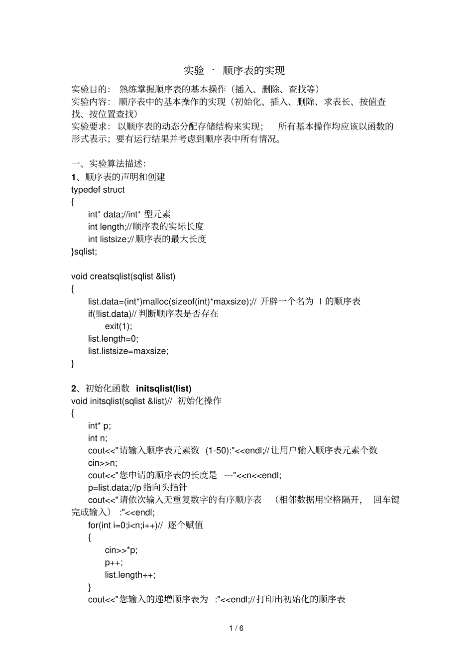 顺序表实现-包含插入-删除-查找等操作-完整源代码-有注释-包你喜欢_第1页