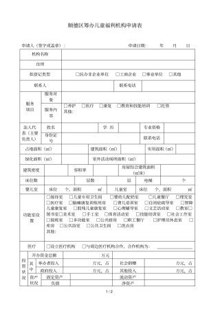 顺德区筹办儿童福利机构申请表