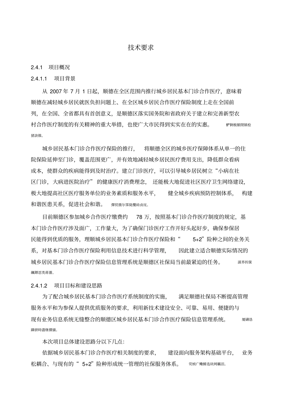 顺德城乡居民基本门诊合作医疗保险信息管理系统工程项_第2页