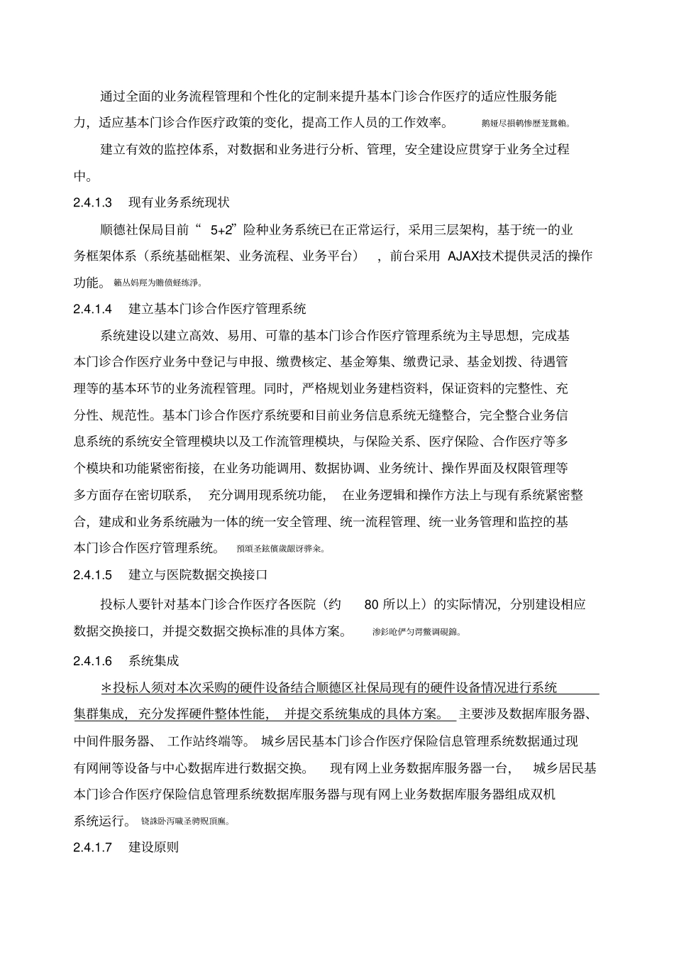 顺德城乡居民基本门诊合作医疗保险信息管理系统工程项_第3页