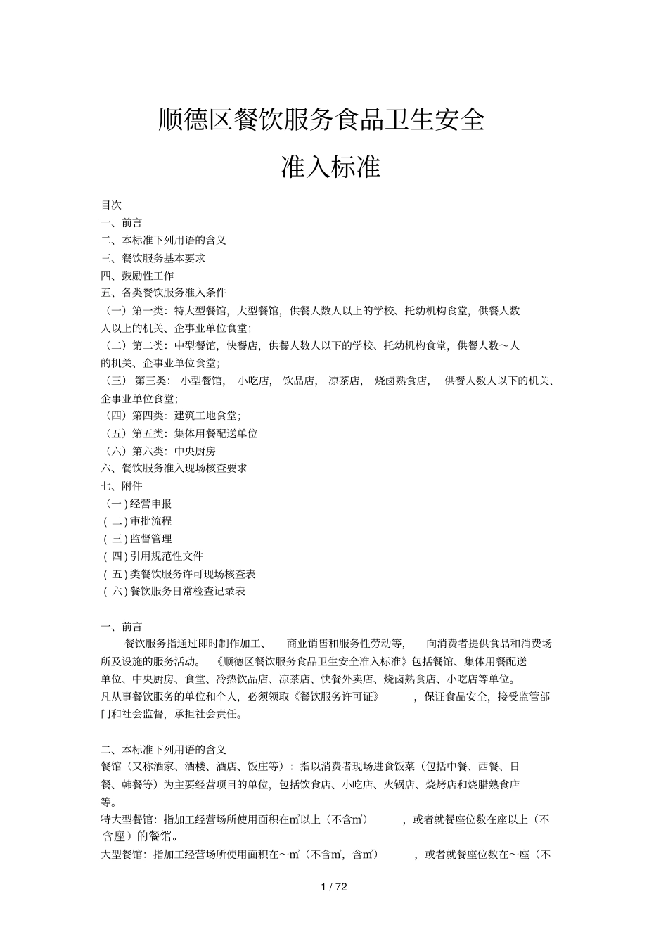 顺德区餐饮服务食品卫生安全_第1页