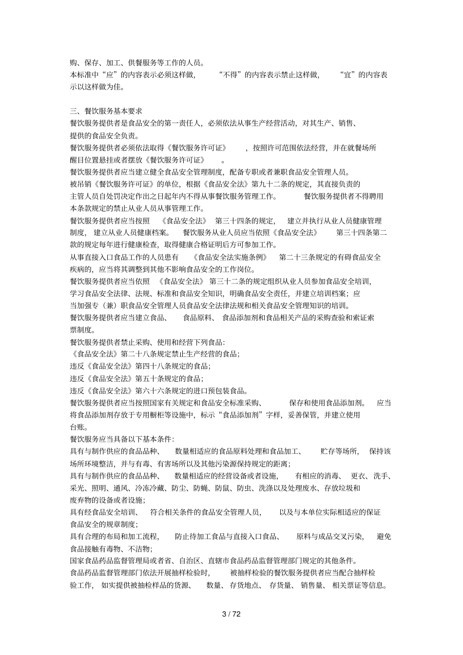 顺德区餐饮服务食品卫生安全_第3页