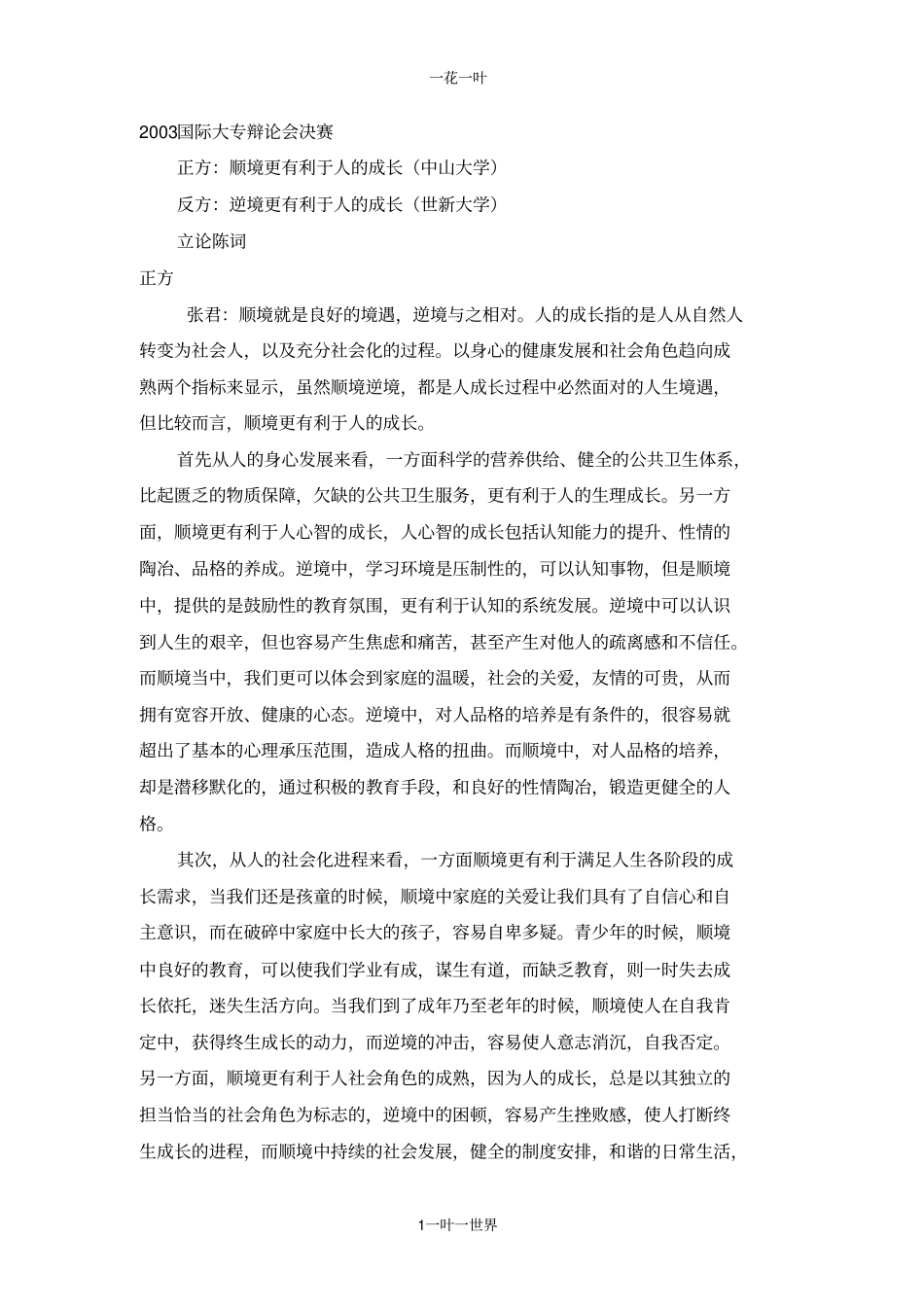 顺逆境更有利于人的成长辩词_第1页