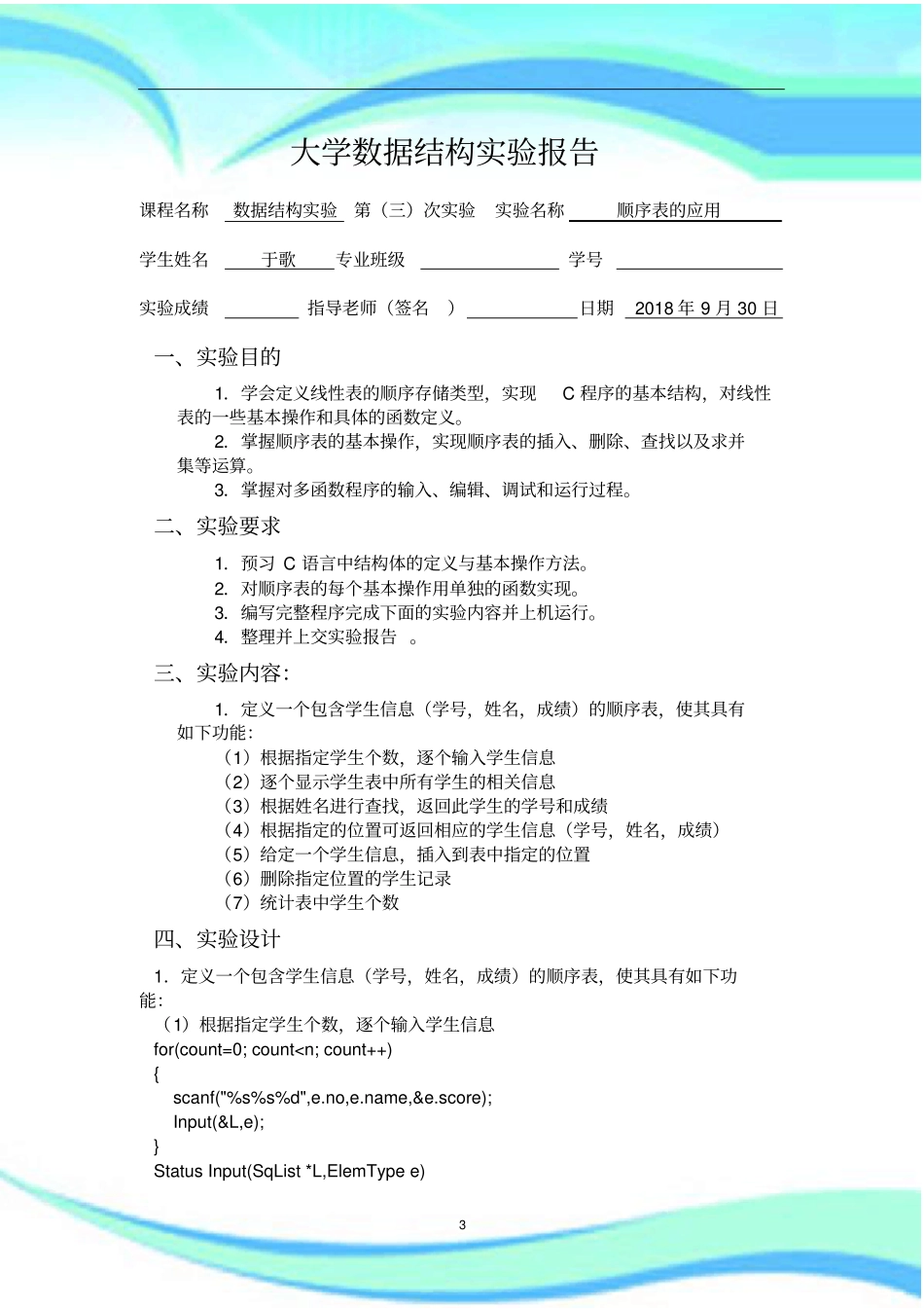 顺序表的应用数据结构试验报告记录_第3页