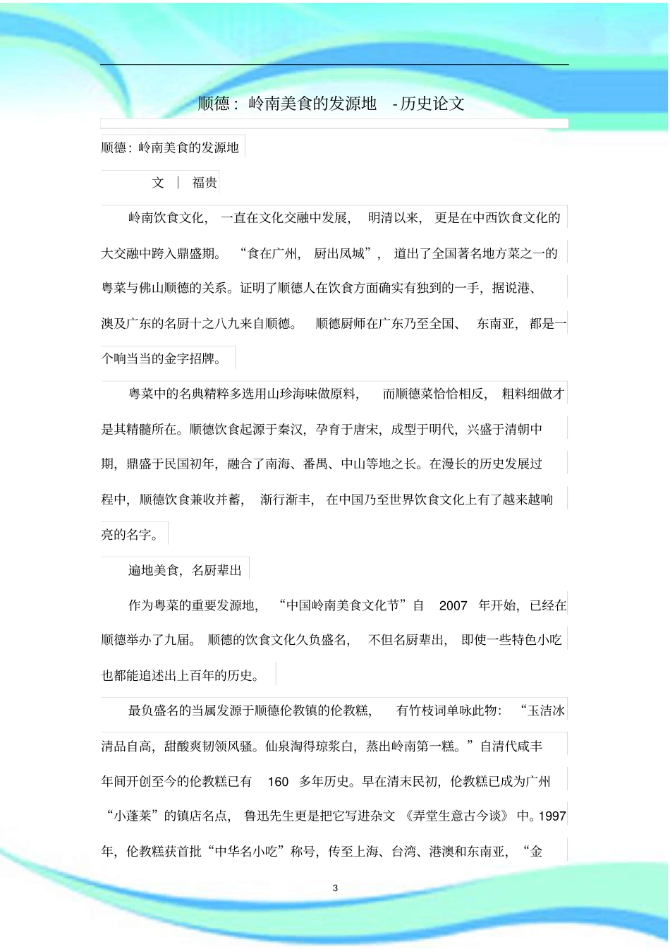 顺德-岭南美食的发源地_第3页