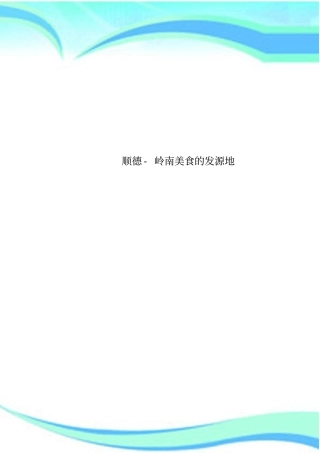 顺德-岭南美食的发源地