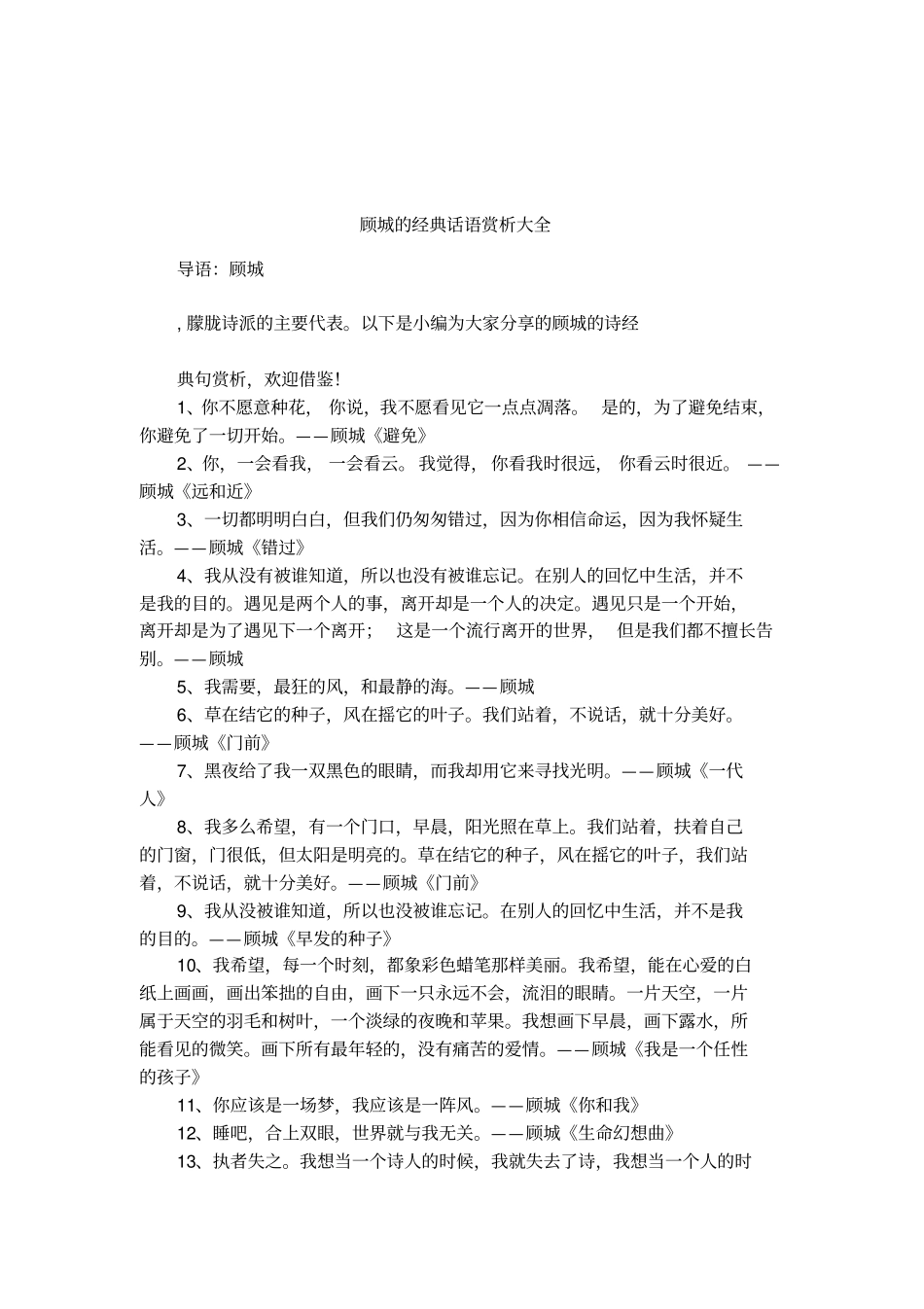顾城的经典话语赏析大全_第1页
