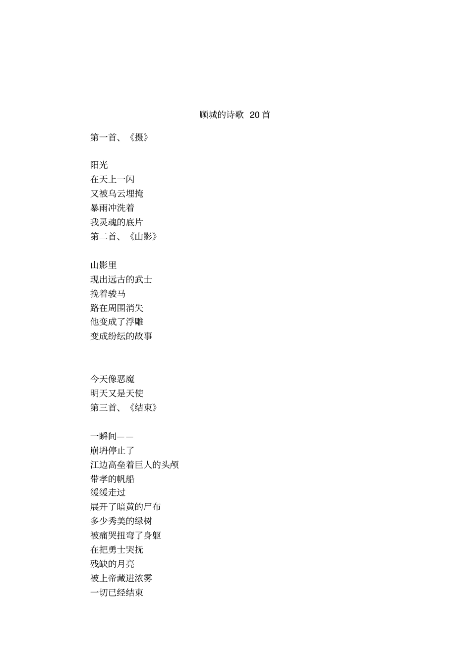 顾城的诗歌20首_第1页