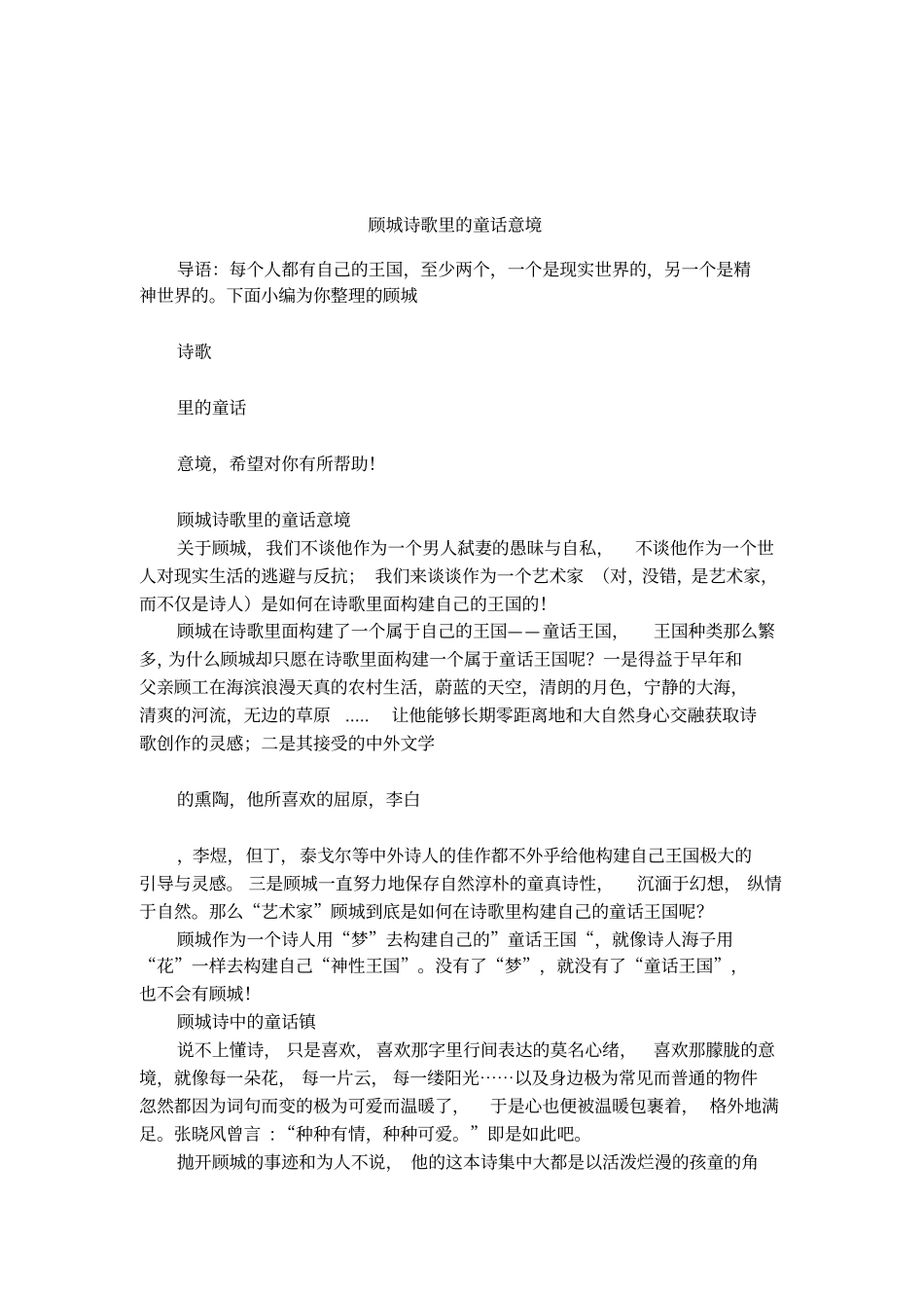 顾城诗歌里的童话意境_第1页