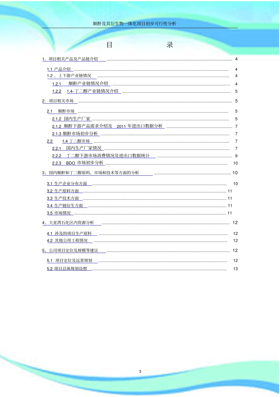 顺酐及下游衍生物一体化项目初步可行性分析_第3页