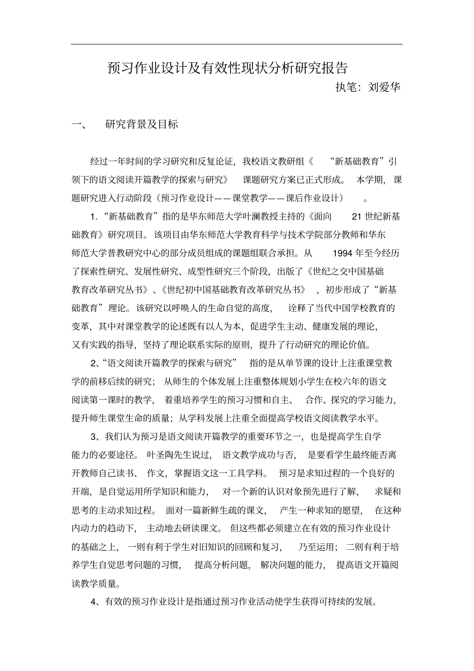 预习作业设计及有效性现状分析报告研究报告材料_第1页