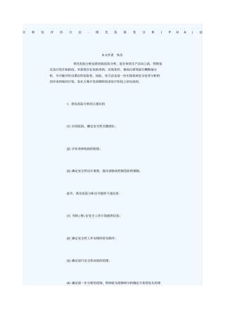 预先危险性分析PHA法