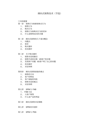 顾问式销售技术