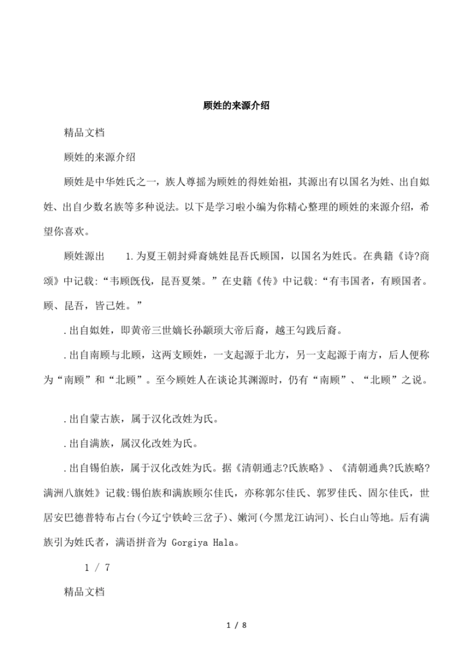 顾姓的来源介绍_第1页
