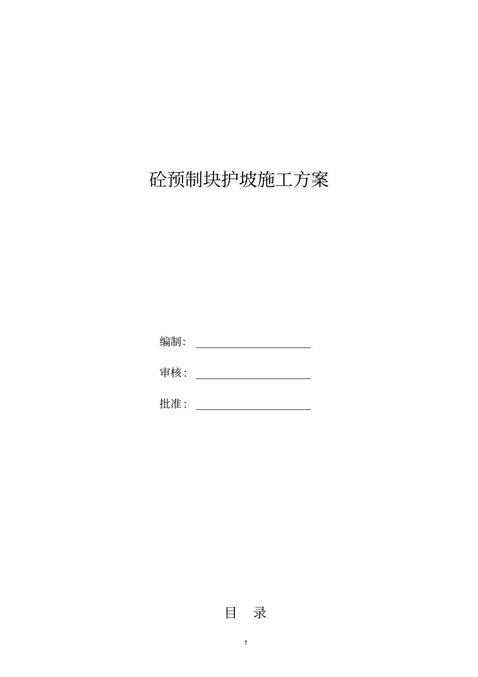 预制块护坡施工方案_第1页