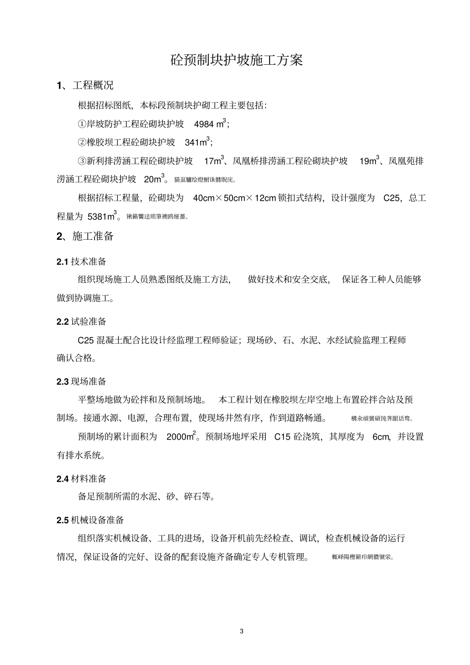 预制块护坡施工方案_第3页