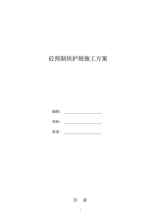 预制块护坡施工方案