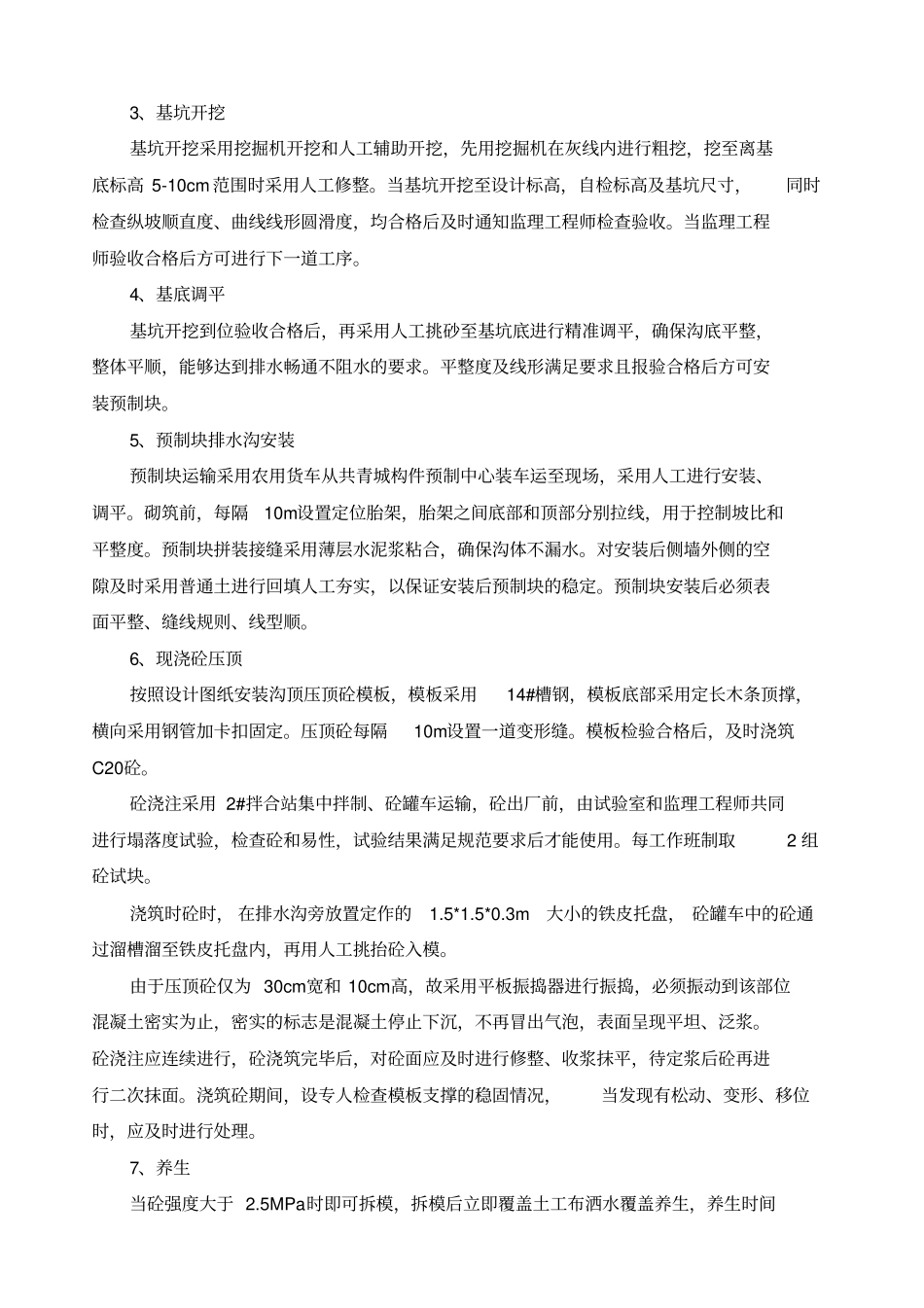 预制块排水沟安装首件方案上传_第3页