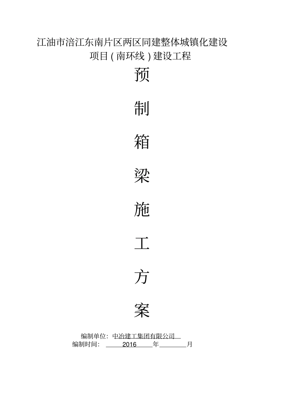 预制小箱梁方案_第1页