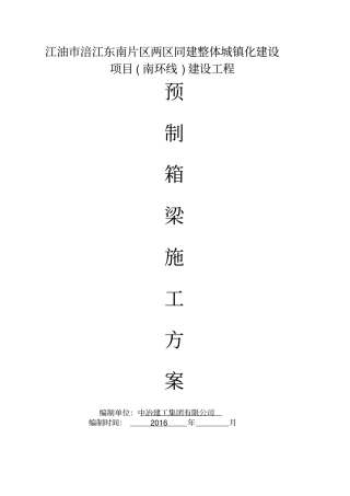 预制小箱梁方案