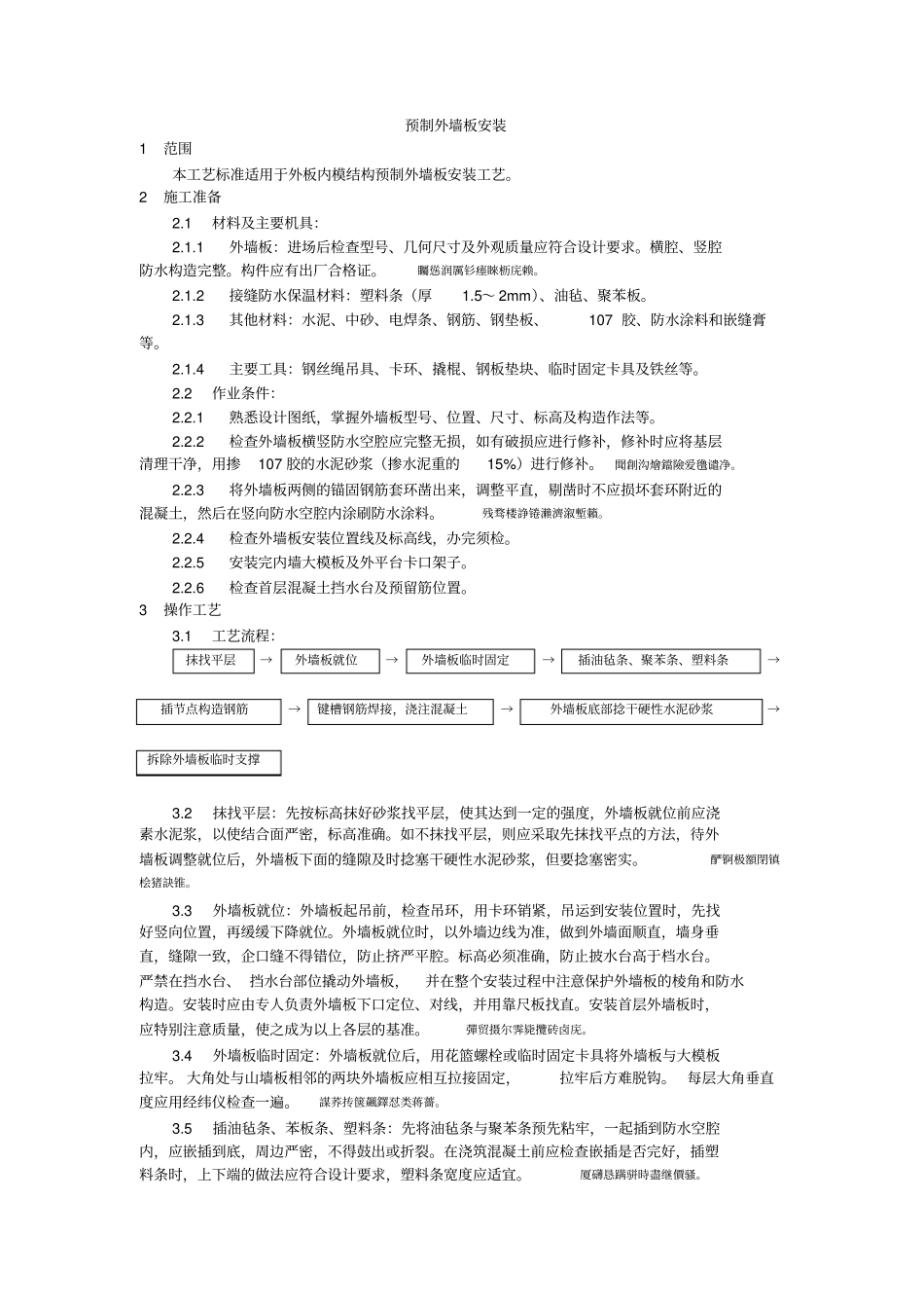 预制外墙板安装_第1页