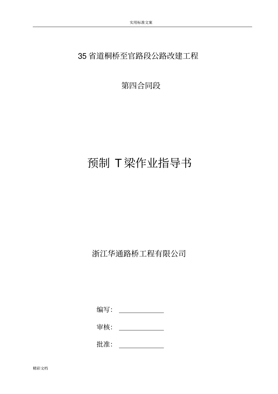 预制T梁作业指导书_第1页