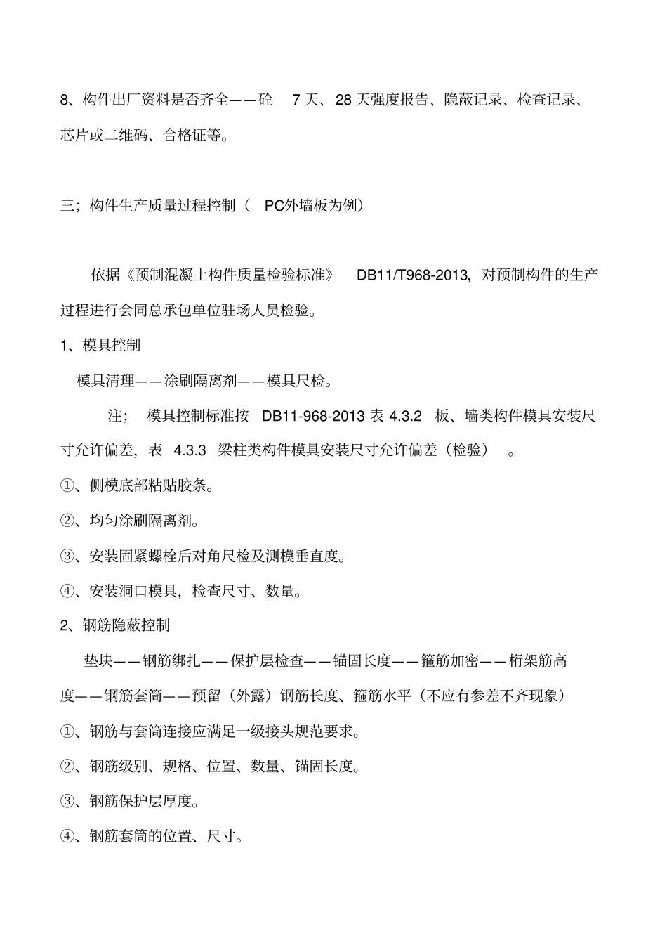 预制构件驻厂监理职责_第3页