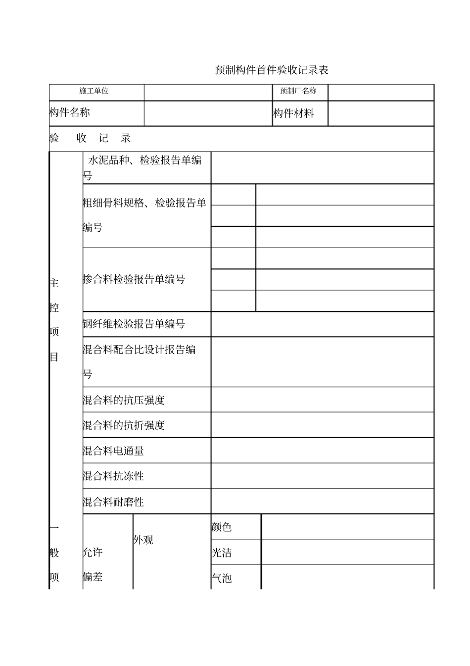 预制构件首件验收记录表_第1页
