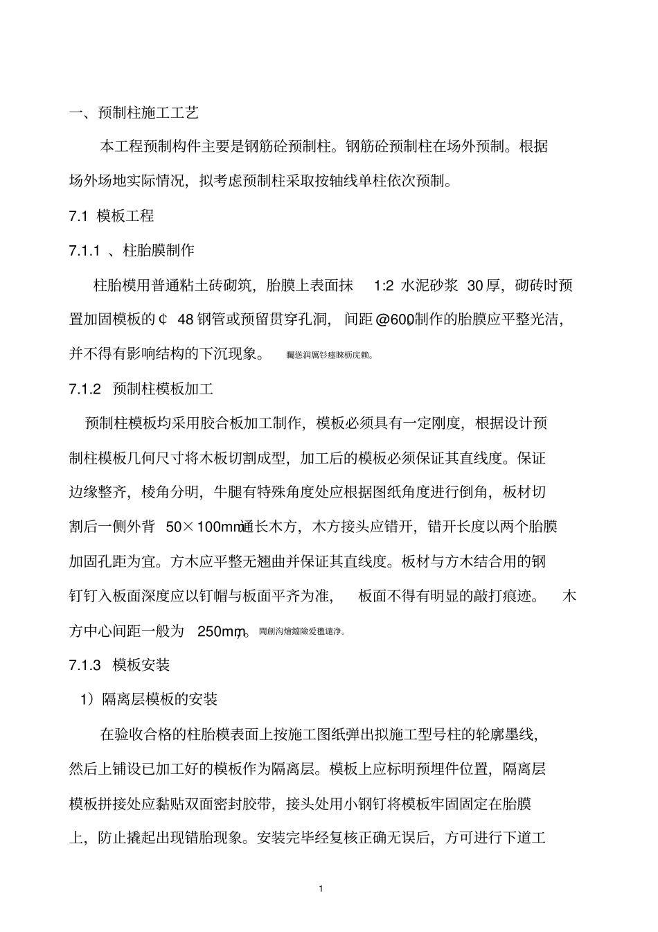 预制柱施工方案_第1页