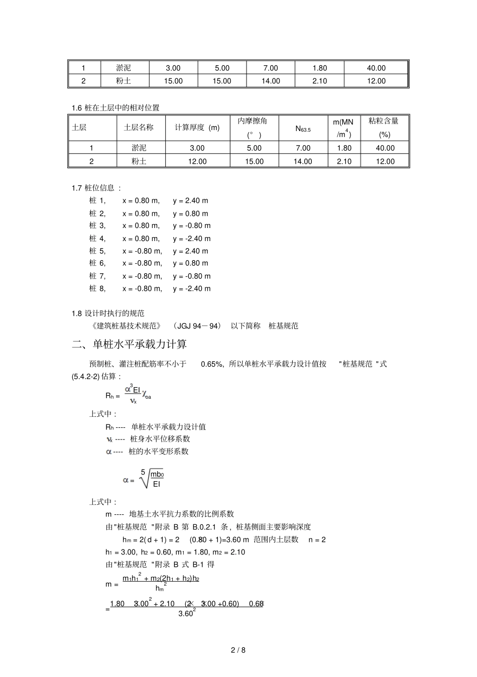 预制方桩水平承载力计算_第2页